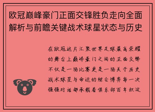 欧冠巅峰豪门正面交锋胜负走向全面解析与前瞻关键战术球星状态与历史宿命对比 欧冠巅峰豪门正面交锋胜负走向全面解析与前瞻关键战术球星状态与历史宿命对比