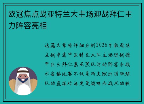 欧冠焦点战亚特兰大主场迎战拜仁主力阵容亮相 欧冠焦点战亚特兰大主场迎战拜仁主力阵容亮相