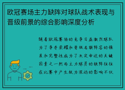 欧冠赛场主力缺阵对球队战术表现与晋级前景的综合影响深度分析 欧冠赛场主力缺阵对球队战术表现与晋级前景的综合影响深度分析