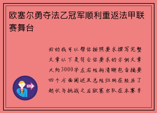 欧塞尔勇夺法乙冠军顺利重返法甲联赛舞台