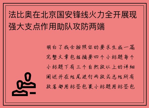 法比奥在北京国安锋线火力全开展现强大支点作用助队攻防两端