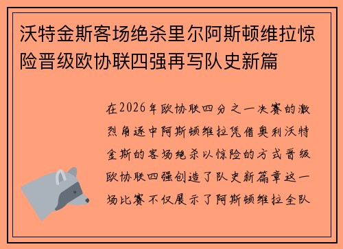 沃特金斯客场绝杀里尔阿斯顿维拉惊险晋级欧协联四强再写队史新篇 沃特金斯客场绝杀里尔阿斯顿维拉惊险晋级欧协联四强再写队史新篇