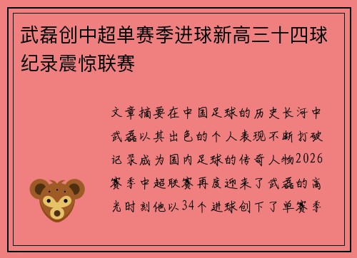 武磊创中超单赛季进球新高三十四球纪录震惊联赛 武磊创中超单赛季进球新高三十四球纪录震惊联赛