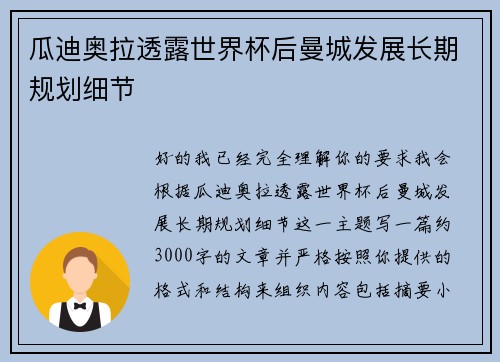 瓜迪奥拉透露世界杯后曼城发展长期规划细节