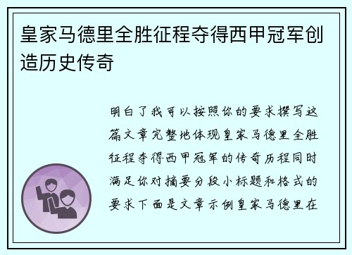 皇家马德里全胜征程夺得西甲冠军创造历史传奇 皇家马德里全胜征程夺得西甲冠军创造历史传奇