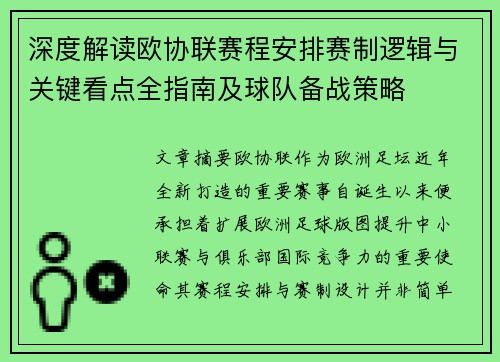 深度解读欧协联赛程安排赛制逻辑与关键看点全指南及球队备战策略 深度解读欧协联赛程安排赛制逻辑与关键看点全指南及球队备战策略