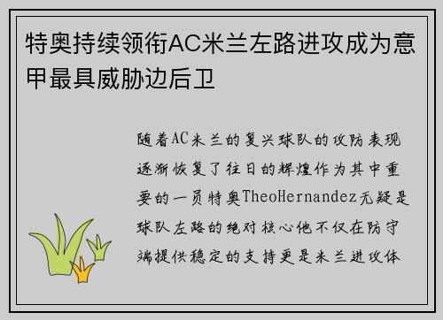 特奥持续领衔AC米兰左路进攻成为意甲最具威胁边后卫 特奥持续领衔AC米兰左路进攻成为意甲最具威胁边后卫