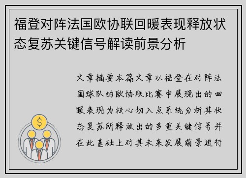 福登对阵法国欧协联回暖表现释放状态复苏关键信号解读前景分析