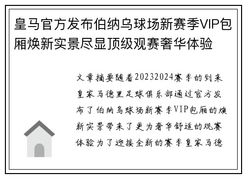 皇马官方发布伯纳乌球场新赛季VIP包厢焕新实景尽显顶级观赛奢华体验 皇马官方发布伯纳乌球场新赛季VIP包厢焕新实景尽显顶级观赛奢华体验