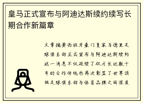皇马正式宣布与阿迪达斯续约续写长期合作新篇章 皇马正式宣布与阿迪达斯续约续写长期合作新篇章