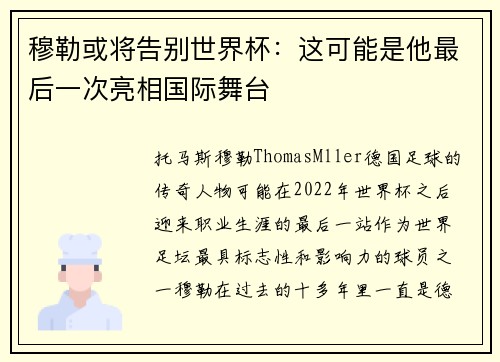 穆勒或将告别世界杯:这可能是他最后一次亮相国际舞台 穆勒或将告别世界杯:这可能是他最后一次亮相国际舞台