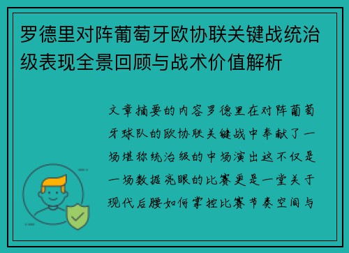 罗德里对阵葡萄牙欧协联关键战统治级表现全景回顾与战术价值解析 罗德里对阵葡萄牙欧协联关键战统治级表现全景回顾与战术价值解析