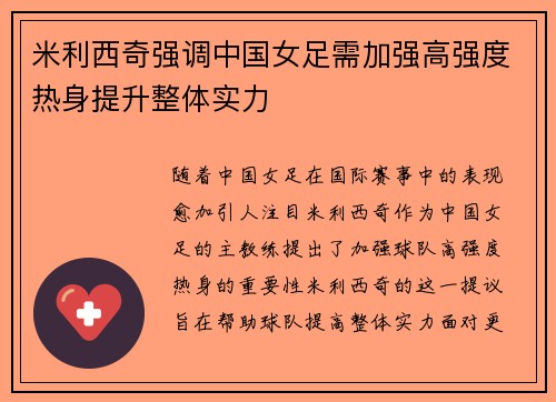 米利西奇强调中国女足需加强高强度热身提升整体实力 米利西奇强调中国女足需加强高强度热身提升整体实力