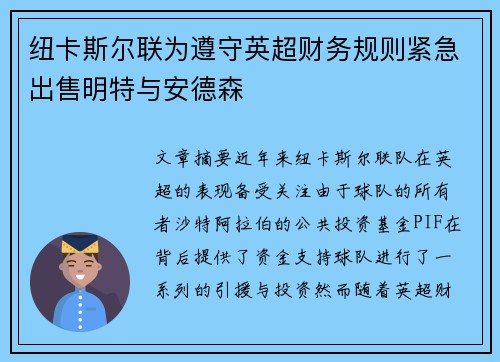 纽卡斯尔联为遵守英超财务规则紧急出售明特与安德森 纽卡斯尔联为遵守英超财务规则紧急出售明特与安德森