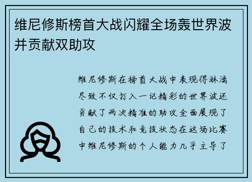 维尼修斯榜首大战闪耀全场轰世界波并贡献双助攻 维尼修斯榜首大战闪耀全场轰世界波并贡献双助攻