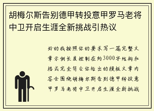 胡梅尔斯告别德甲转投意甲罗马老将中卫开启生涯全新挑战引热议 胡梅尔斯告别德甲转投意甲罗马老将中卫开启生涯全新挑战引热议
