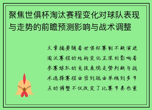 聚焦世俱杯淘汰赛程变化对球队表现与走势的前瞻预测影响与战术调整