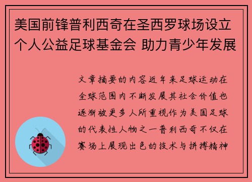 美国前锋普利西奇在圣西罗球场设立个人公益足球基金会 助力青少年发展 美国前锋普利西奇在圣西罗球场设立个人公益足球基金会 助力青少年发展
