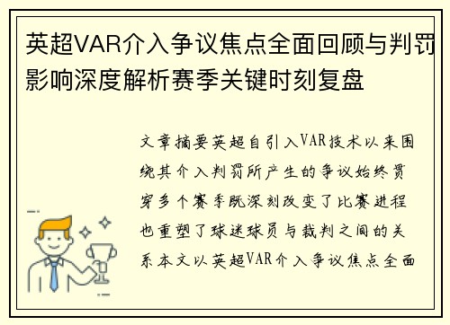 英超VAR介入争议焦点全面回顾与判罚影响深度解析赛季关键时刻复盘 英超VAR介入争议焦点全面回顾与判罚影响深度解析赛季关键时刻复盘