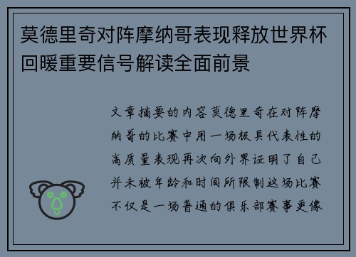 莫德里奇对阵摩纳哥表现释放世界杯回暖重要信号解读全面前景 莫德里奇对阵摩纳哥表现释放世界杯回暖重要信号解读全面前景