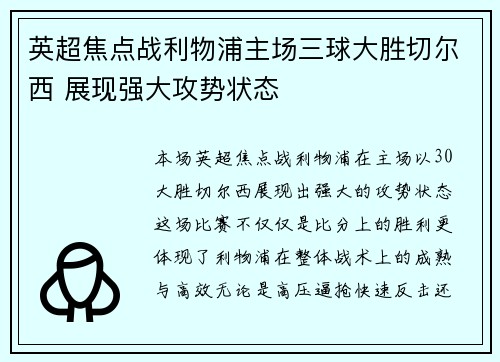 英超焦点战利物浦主场三球大胜切尔西 展现强大攻势状态 英超焦点战利物浦主场三球大胜切尔西 展现强大攻势状态