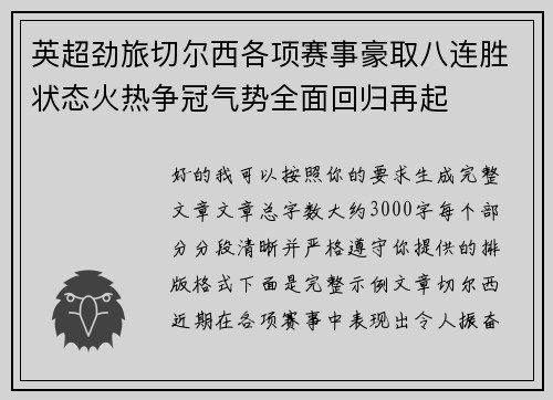 英超劲旅切尔西各项赛事豪取八连胜状态火热争冠气势全面回归再起 英超劲旅切尔西各项赛事豪取八连胜状态火热争冠气势全面回归再起