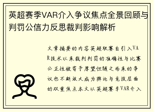 英超赛季VAR介入争议焦点全景回顾与判罚公信力反思裁判影响解析 英超赛季VAR介入争议焦点全景回顾与判罚公信力反思裁判影响解析