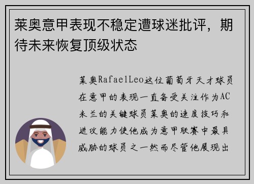 莱奥意甲表现不稳定遭球迷批评,期待未来恢复顶级状态 莱奥意甲表现不稳定遭球迷批评,期待未来恢复顶级状态