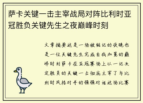 萨卡关键一击主宰战局对阵比利时亚冠胜负关键先生之夜巅峰时刻 萨卡关键一击主宰战局对阵比利时亚冠胜负关键先生之夜巅峰时刻