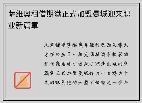 萨维奥租借期满正式加盟曼城迎来职业新篇章