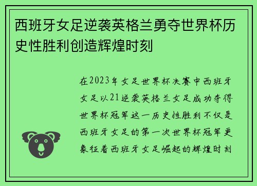 西班牙女足逆袭英格兰勇夺世界杯历史性胜利创造辉煌时刻 西班牙女足逆袭英格兰勇夺世界杯历史性胜利创造辉煌时刻