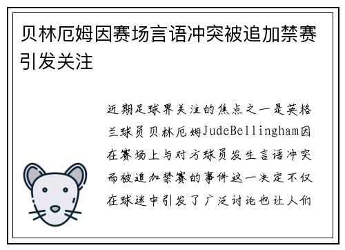 贝林厄姆因赛场言语冲突被追加禁赛引发关注 贝林厄姆因赛场言语冲突被追加禁赛引发关注