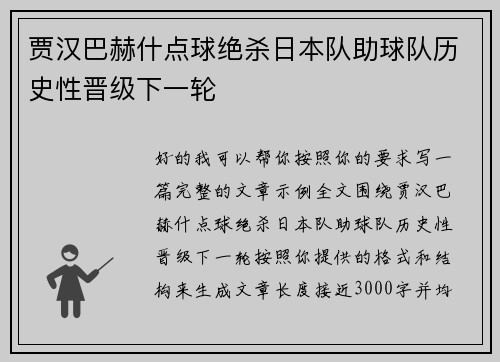 贾汉巴赫什点球绝杀日本队助球队历史性晋级下一轮 贾汉巴赫什点球绝杀日本队助球队历史性晋级下一轮
