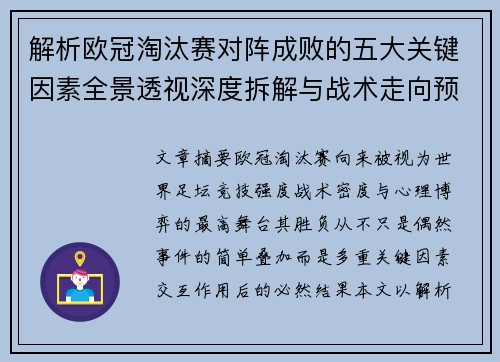 解析欧冠淘汰赛对阵成败的五大关键因素全景透视深度拆解与战术走向预判 解析欧冠淘汰赛对阵成败的五大关键因素全景透视深度拆解与战术走向预判