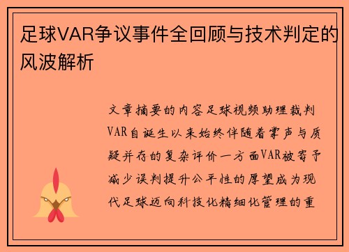 足球VAR争议事件全回顾与技术判定的风波解析