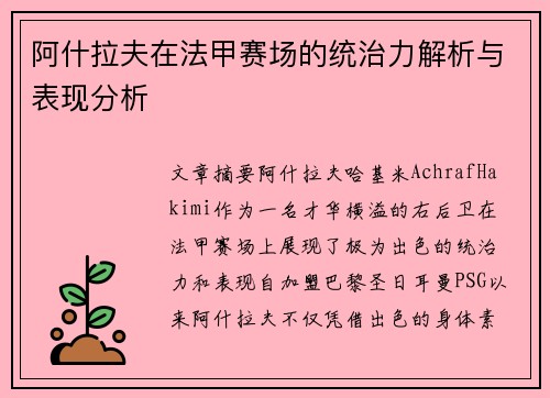 阿什拉夫在法甲赛场的统治力解析与表现分析