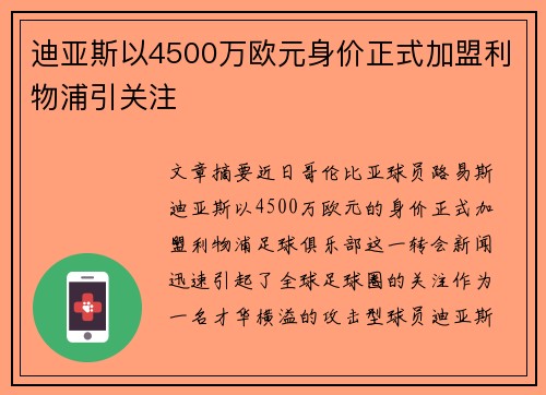 迪亚斯以4500万欧元身价正式加盟利物浦引关注