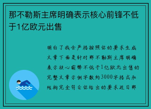 那不勒斯主席明确表示核心前锋不低于1亿欧元出售