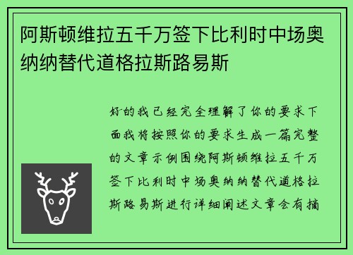 阿斯顿维拉五千万签下比利时中场奥纳纳替代道格拉斯路易斯 阿斯顿维拉五千万签下比利时中场奥纳纳替代道格拉斯路易斯