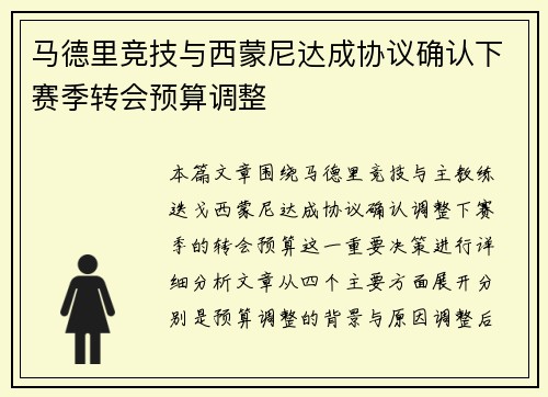 马德里竞技与西蒙尼达成协议确认下赛季转会预算调整 马德里竞技与西蒙尼达成协议确认下赛季转会预算调整