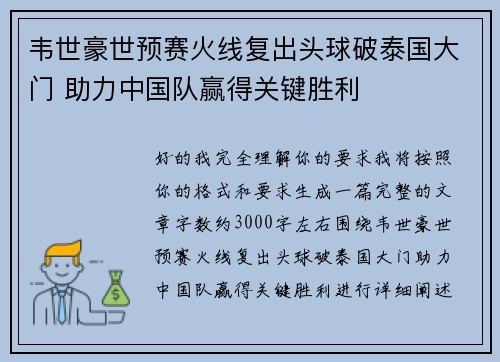 韦世豪世预赛火线复出头球破泰国大门 助力中国队赢得关键胜利