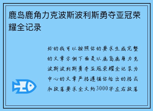 鹿岛鹿角力克波斯波利斯勇夺亚冠荣耀全记录