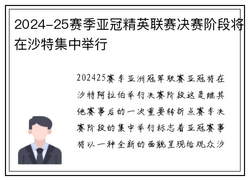 2024-25赛季亚冠精英联赛决赛阶段将在沙特集中举行
