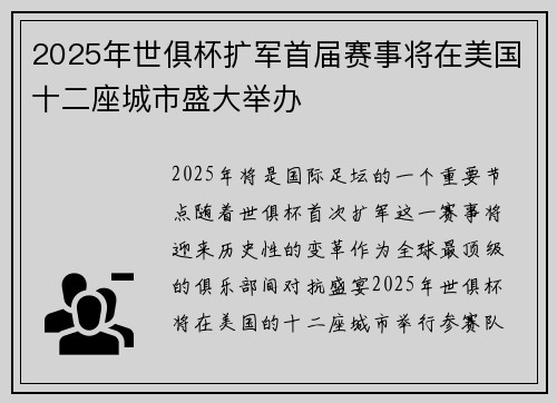 2025年世俱杯扩军首届赛事将在美国十二座城市盛大举办 2025年世俱杯扩军首届赛事将在美国十二座城市盛大举办