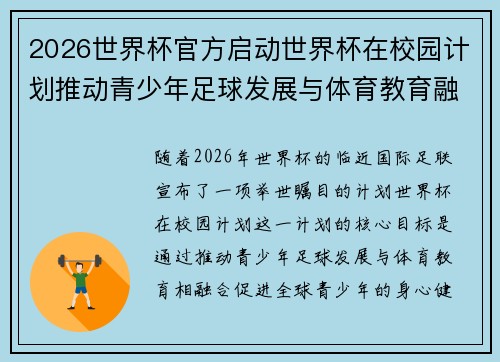 2026世界杯官方启动世界杯在校园计划推动青少年足球发展与体育教育融合 🌍⚽📚