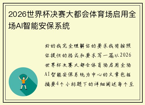 2026世界杯决赛大都会体育场启用全场AI智能安保系统 2026世界杯决赛大都会体育场启用全场AI智能安保系统