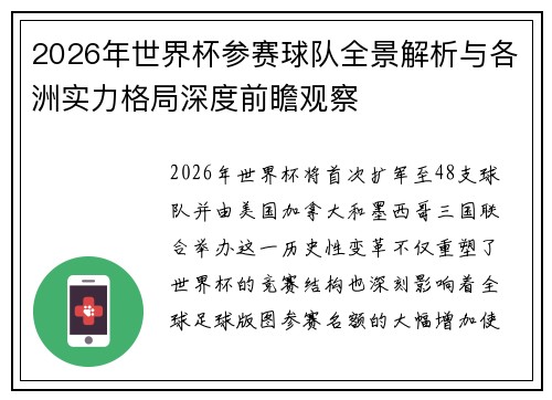 2026年世界杯参赛球队全景解析与各洲实力格局深度前瞻观察