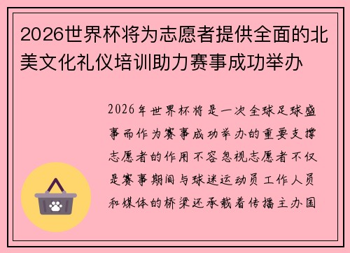2026世界杯将为志愿者提供全面的北美文化礼仪培训助力赛事成功举办 2026世界杯将为志愿者提供全面的北美文化礼仪培训助力赛事成功举办