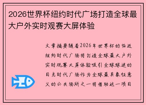 2026世界杯纽约时代广场打造全球最大户外实时观赛大屏体验 2026世界杯纽约时代广场打造全球最大户外实时观赛大屏体验