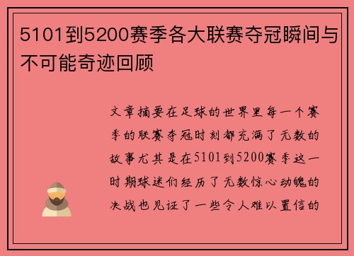 5101到5200赛季各大联赛夺冠瞬间与不可能奇迹回顾